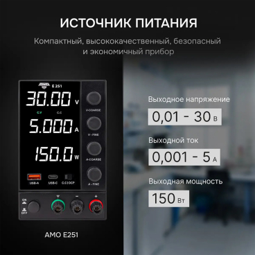 Источник питания AMO E251 Арт. 826956_2