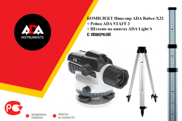 Комплект нивелир оптический ADA Ruber-X32 С ПОВЕРКОЙ + ADA STAFF 3 + ADA Light S Арт. А00201_К_30