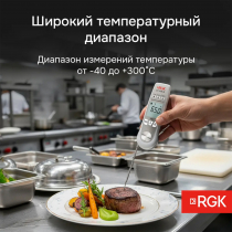 Пищевой термометр RGK CT-104 IR Арт. 723597
