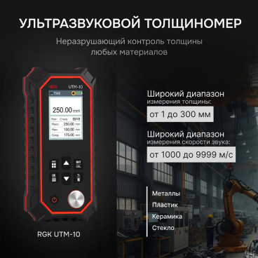 Толщиномер ультразвуковой RGK UTM-10 Арт. 726802_2