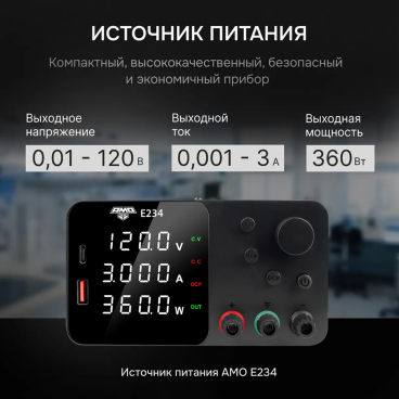 Источник питания AMO E234 Арт. 826932_2