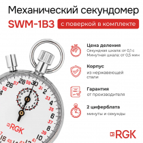 Секундомер механический RGK SWM-1B3 С ПОВЕРКОЙ Арт. 721968