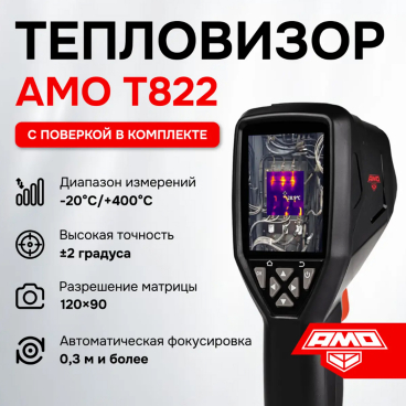 Тепловизор AMO T822 С ПОВЕРКОЙ Арт. 821630_1