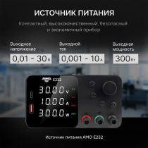 Источник питания AMO E232 Арт. 826918