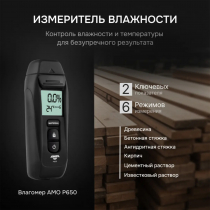 Измеритель влажности материалов AMO P650 Арт. 827045